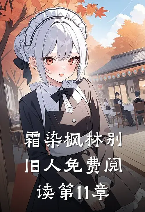 霜染枫林别旧人免费阅读第11章