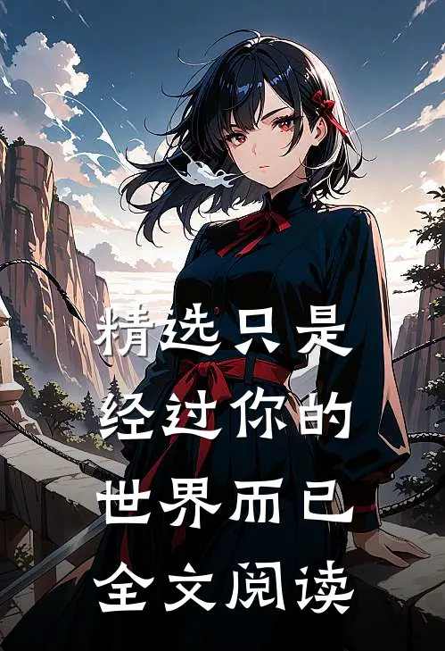 精选只是经过你的世界而已全文阅读