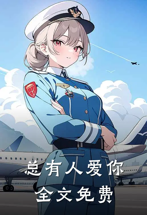 总有人爱你全文免费