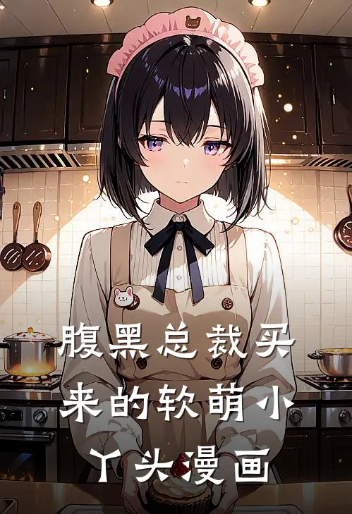 腹黑总裁买来的软萌小丫头漫画