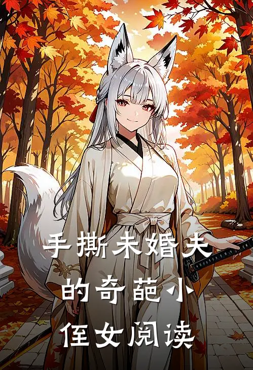 手撕未婚夫的奇葩小侄女阅读