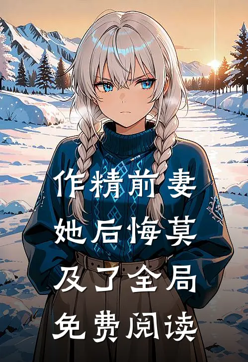 作精前妻她后悔莫及了全局免费阅读