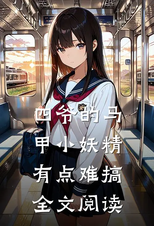 四爷的马甲小妖精有点难搞全文阅读