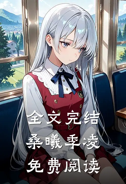 全文完结桑曦季凌免费阅读