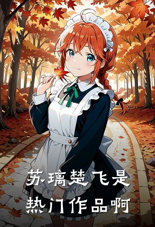 苏璃楚飞是热门作品啊