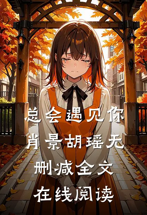 总会遇见你肖景胡瑶无删减全文在线阅读