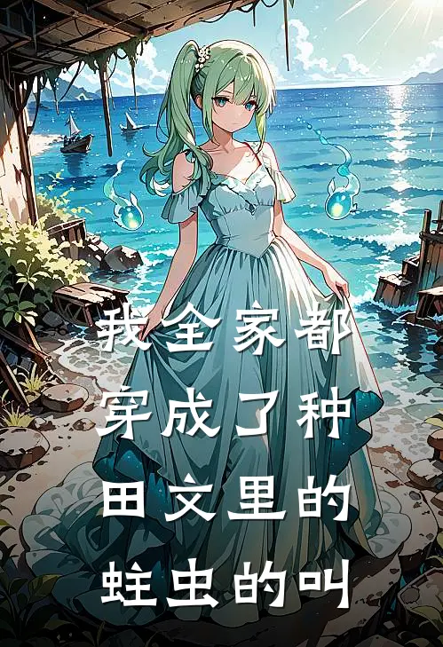 我全家都穿成了种田文里的蛀虫的叫