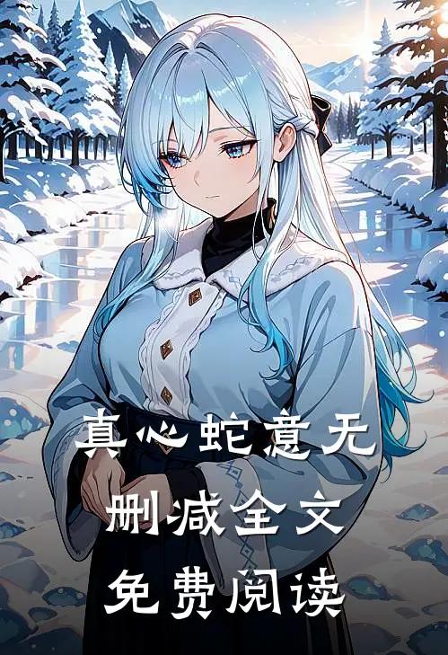 真心蛇意无删减全文免费阅读