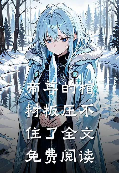 帝尊的棺材板压不住了全文免费阅读