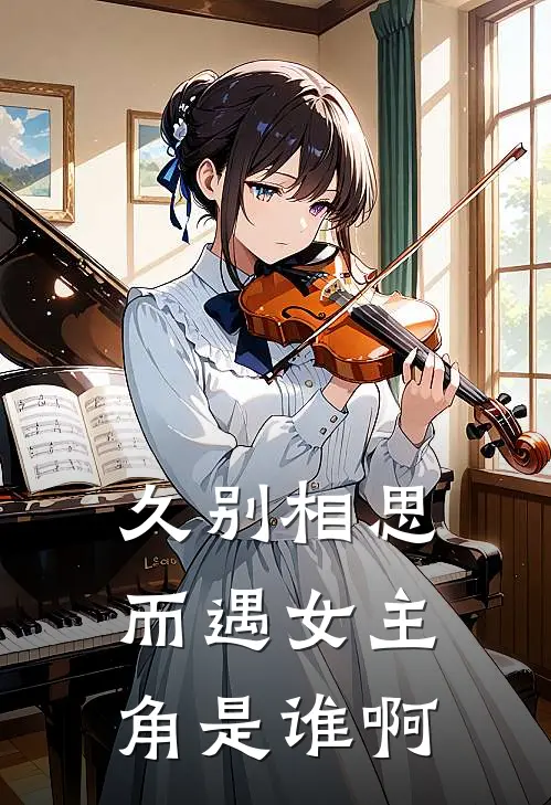 久别相思而遇女主角是谁啊