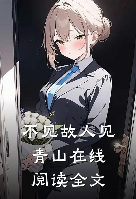 不见故人见青山在线阅读全文