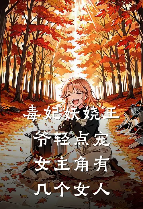 毒妃妖娆王爷轻点宠女主角有几个女人