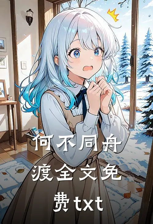 何不同舟渡全文免费txt