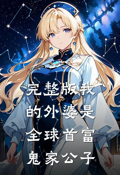 完整版我的外婆是全球首富 鬼家公子
