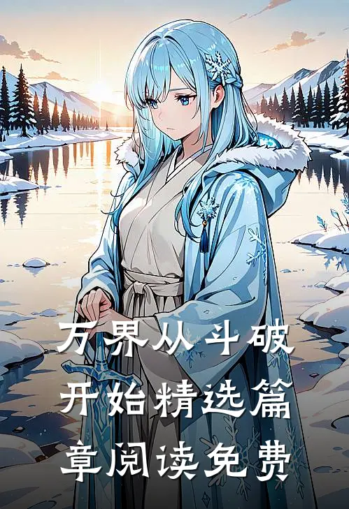 万界从斗破开始精选篇章阅读免费