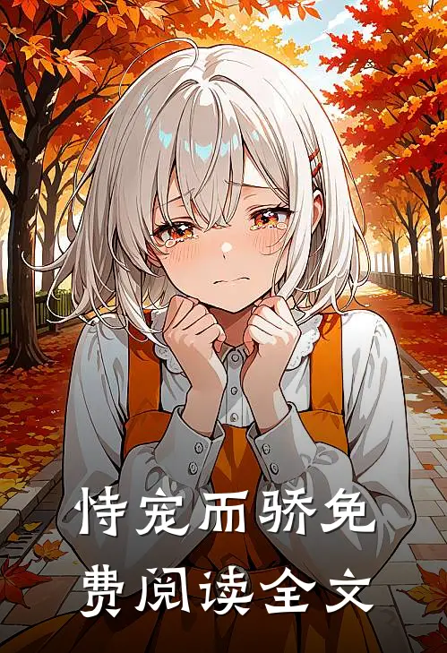 恃宠而骄免费阅读全文