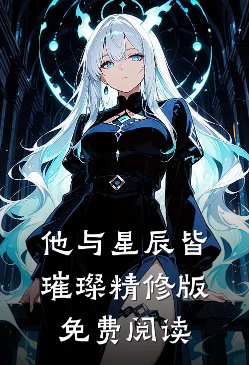 他与星辰皆璀璨精修版免费阅读
