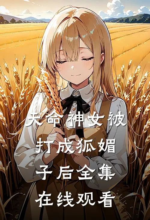天命神女被打成狐媚子后 全集在线观看