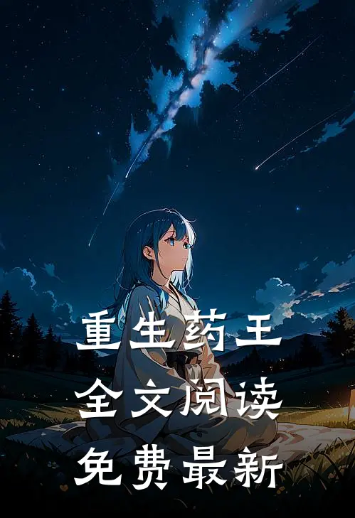 重生药王全文阅读免费最新