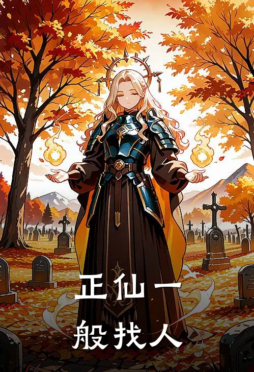 正仙一般找人
