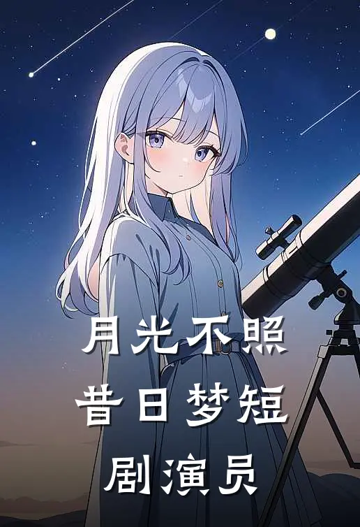 月光不照昔日梦短剧演员