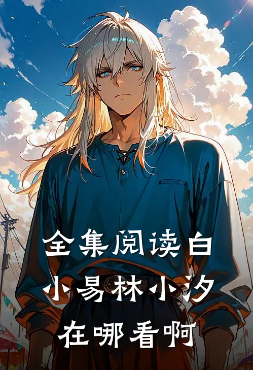 全集阅读白小易林小汐在哪看啊