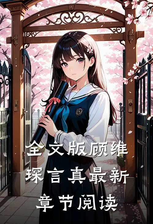 全文版顾维琛言真最新章节阅读