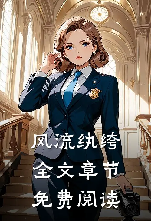 风流纨绔全文章节免费阅读
