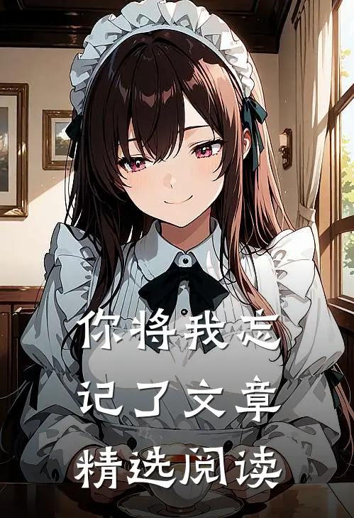 你将我忘记了文章精选阅读