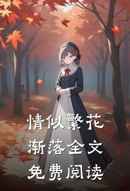 情似繁花渐落全文免费阅读