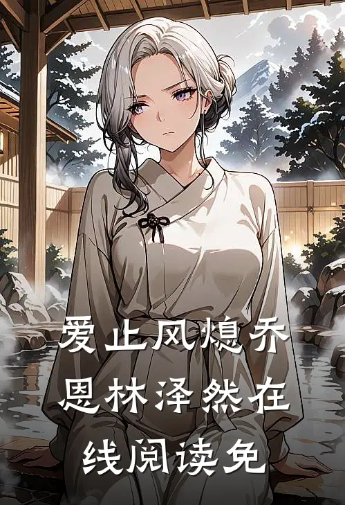 爱止风熄乔恩林泽然在线阅读免