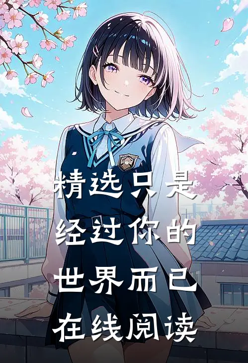 精选只是经过你的世界而已在线阅读