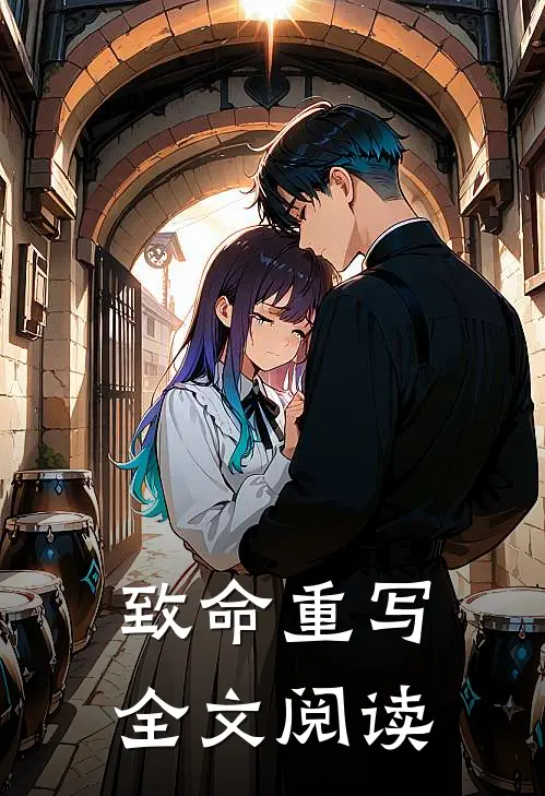 致命重写全文阅读