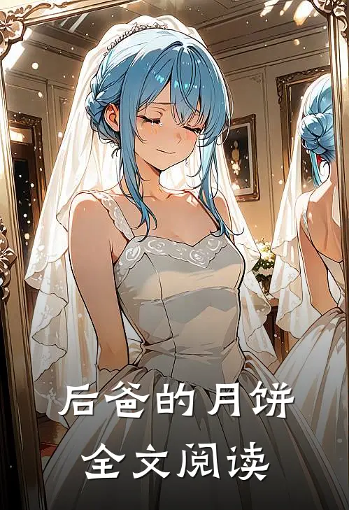 后爸的月饼全文阅读