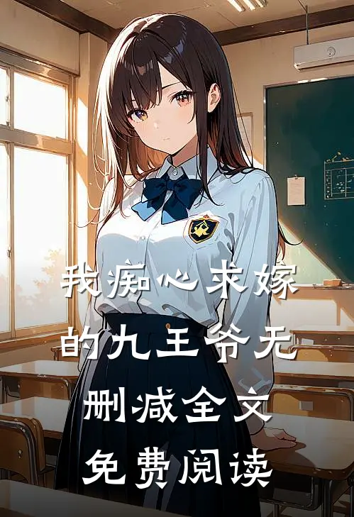 我痴心求嫁的九王爷无删减全文免费阅读