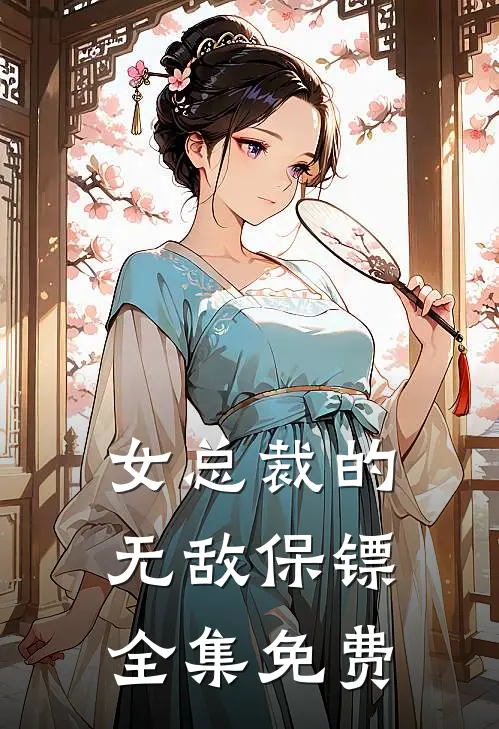 女总裁的无敌保镖全集免费