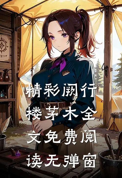 精彩阙行楼茅木全文免费阅读无弹窗