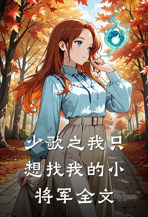 少歌之我只想找我的小将军全文