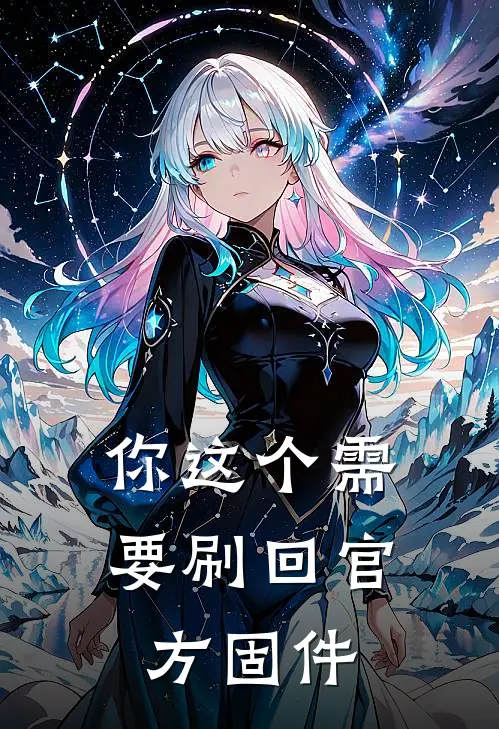 你这个需要刷回官方固件