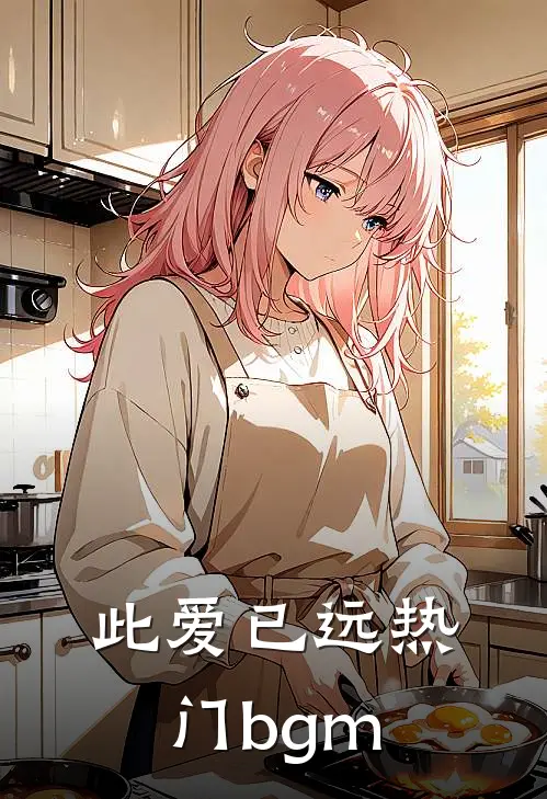 此爱已远热门bgm