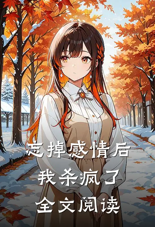 忘掉感情后我杀疯了全文阅读