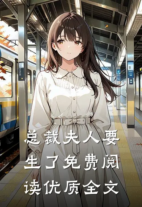 总裁夫人要生了免费阅读优质全文