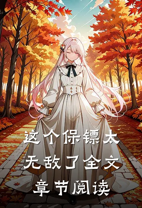 这个保镖太无敌了全文章节阅读