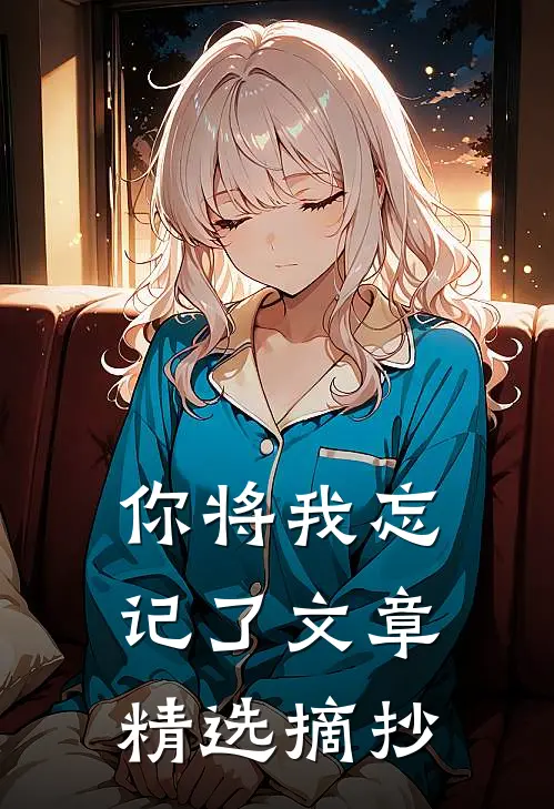 你将我忘记了文章精选摘抄