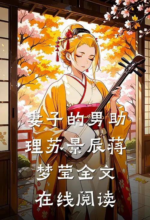 妻子的男助理苏景辰蒋梦莹全文在线阅读