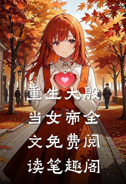 重生大殷当女帝全文免费阅读笔趣阁