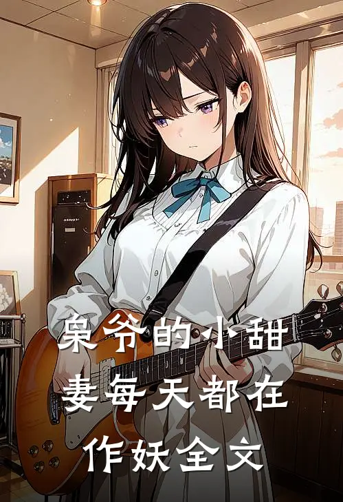 枭爷的小甜妻每天都在作妖全文