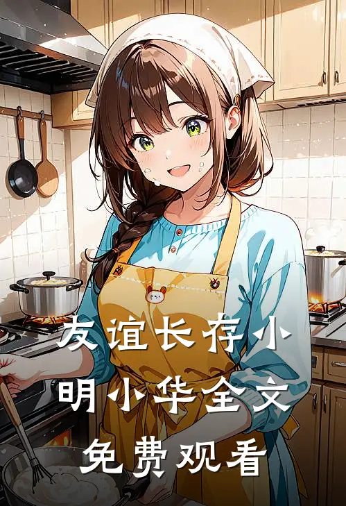 友谊长存小明小华全文免费观看