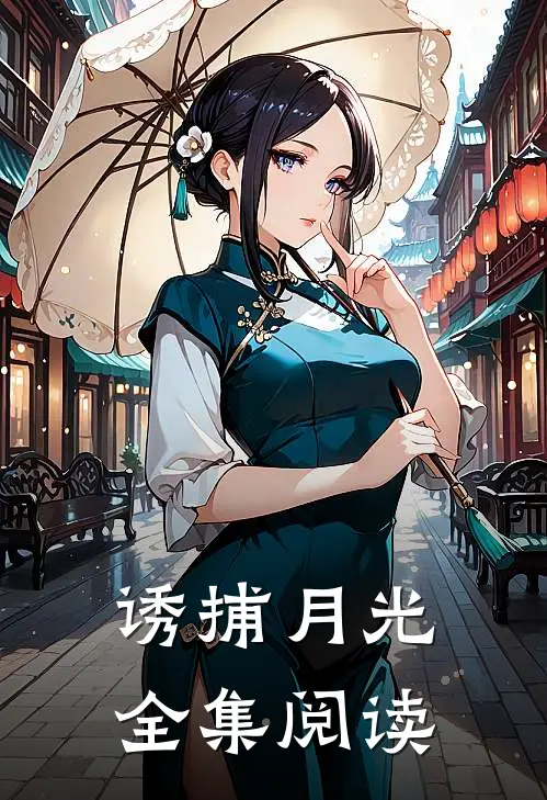 诱捕月光全集阅读