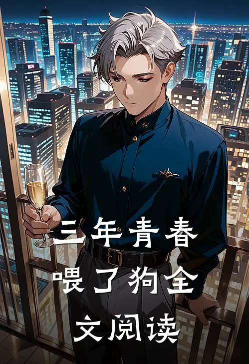 三年青春喂了狗全文阅读